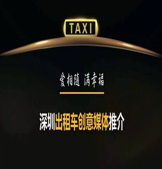 深圳出租車創(chuàng)意媒體推薦 深圳出租車創(chuàng)意媒體推薦