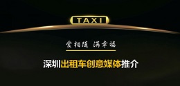 深圳出租車創(chuàng)意媒體 ，出爐啦！