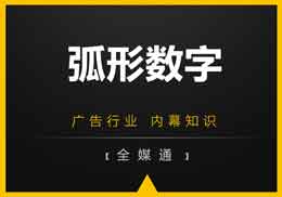 廣告知識，全媒通給你干貨“弧形數(shù)字”!