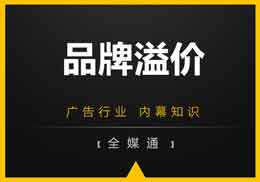 做廣告，不得不知的“品牌溢價”