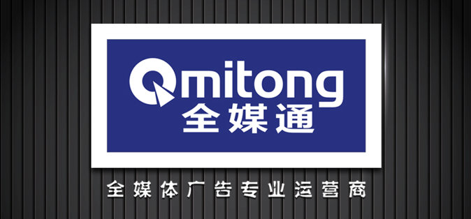 全媒通廣告專(zhuān)業(yè)運(yùn)營(yíng)商