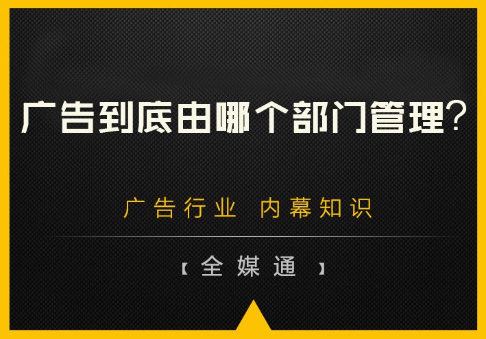 廣告到底由哪個(gè)部門管理？
