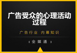 廣告受眾的心里活動過程，你知嗎？