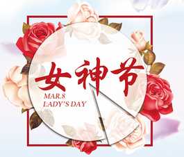 今天是你滴節(jié)日，我滴女神！