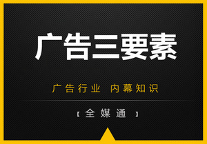 周三小知識分享：廣告三要素！