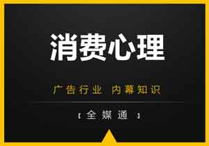 廣告小知識分享：消費(fèi)心理！