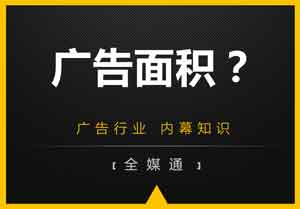 廣告投放面積？