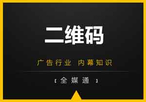 廣告畫面設(shè)計(jì)之：二維碼放還是不放？放哪里？