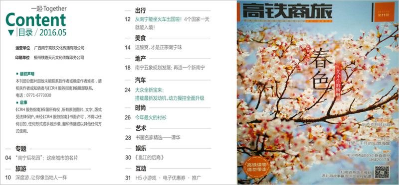 高鐵商旅欄目設置