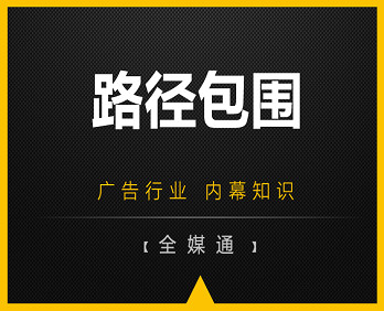 廣告投放知識：路徑包圍！