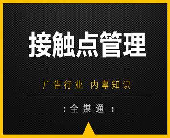 廣告知識分享：品牌接觸點管理！