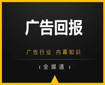 廣告小知識分享：廣告回報！