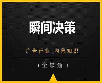 廣告小知識：瞬間決策！