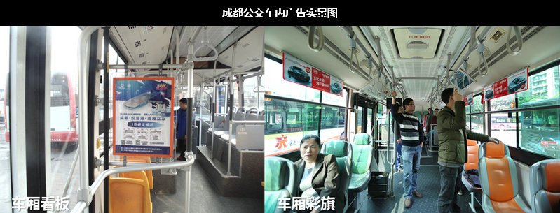 成都公交車(chē)內(nèi)廣告實(shí)景圖