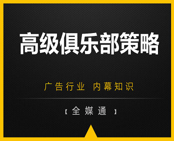廣告小知識：高級俱樂部廣告策略！