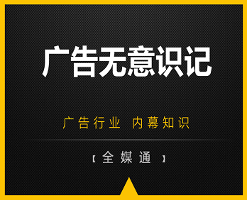 廣告行業(yè)小知識分享：廣告無意識記！