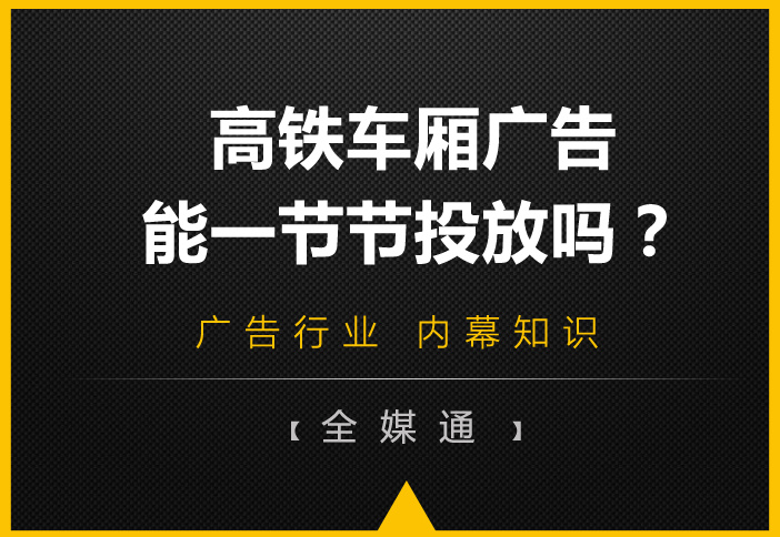 高鐵車廂有很多節(jié)，廣告能一節(jié)一節(jié)投放嗎?