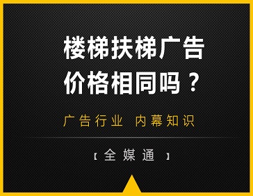 地鐵站樓梯和自動(dòng)扶梯旁的廣告，哪邊更貴?