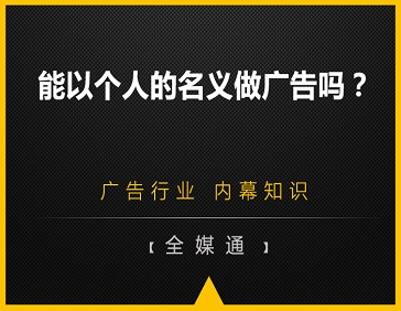  能以個(gè)人的名義做廣告嗎？
