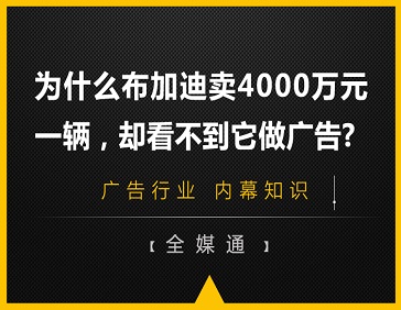 為什么布加迪賣(mài)4000萬(wàn)元一輛，卻看不到它做廣告?
