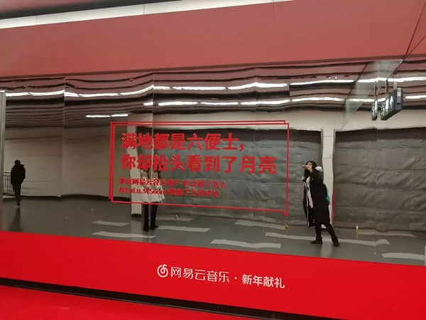 網(wǎng)易云音樂(lè)地鐵廣告