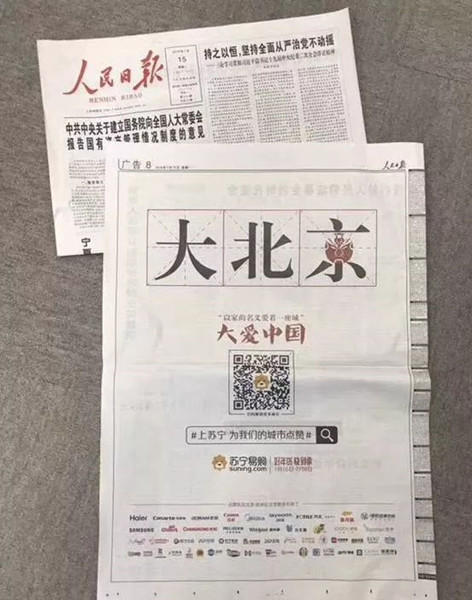 蘇寧易購(gòu)人民日?qǐng)?bào)廣告