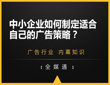 中小企業(yè)如何制定適合自己的廣告策略？