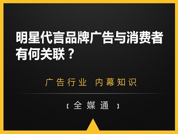 明星代言品牌廣告與消費(fèi)者有何關(guān)聯(lián)？