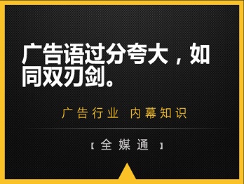 廣告語(yǔ)過(guò)分夸大，如同雙刃劍。
