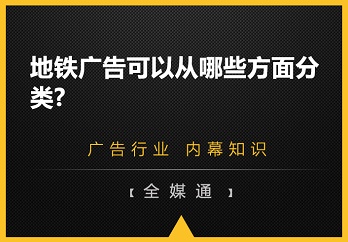 地鐵廣告可以從哪些方面分類(lèi)?