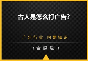 古人是怎么打廣告的？