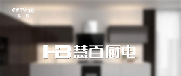 慧百?gòu)N電央視廣告