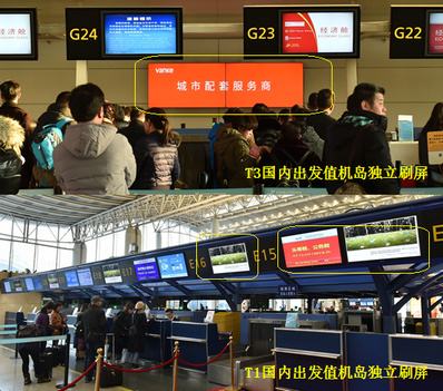 杭州機場T1國內(nèi)、T3國內(nèi)出發(fā)值機柜臺刷屏廣告
