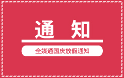 全媒通國慶放假通知