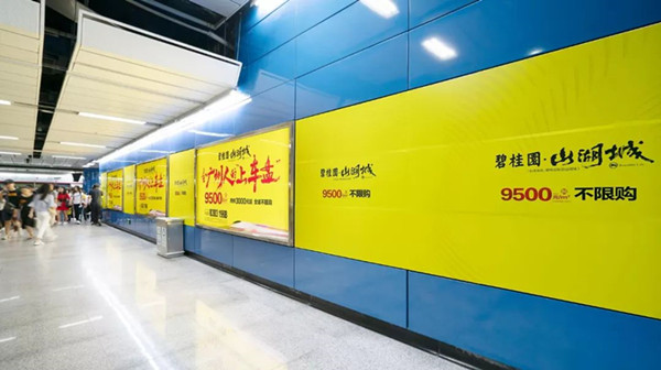 碧桂園地產廣州地鐵廣告