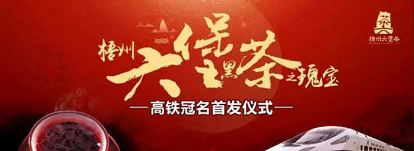 六堡茶高鐵列車(chē)冠名廣告