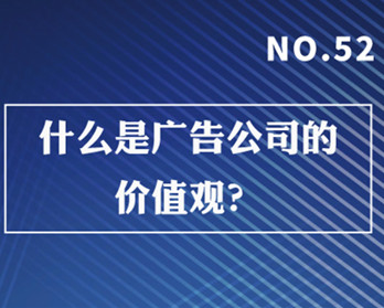 什么是廣告公司的價值觀？