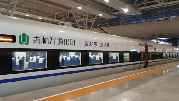 萬通藥業(yè)搭載中國高鐵，開啟品牌大傳播!