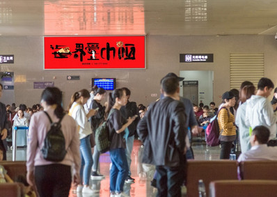 安陽(yáng)東站出發(fā)層候車(chē)大廳墻面燈箱廣告