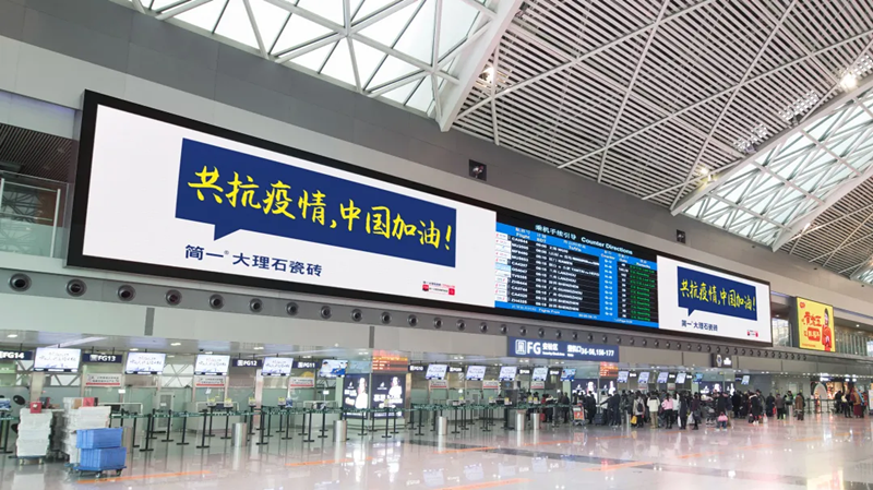簡一大理石瓷磚成都雙流國際機場T2安檢口LED屏廣告