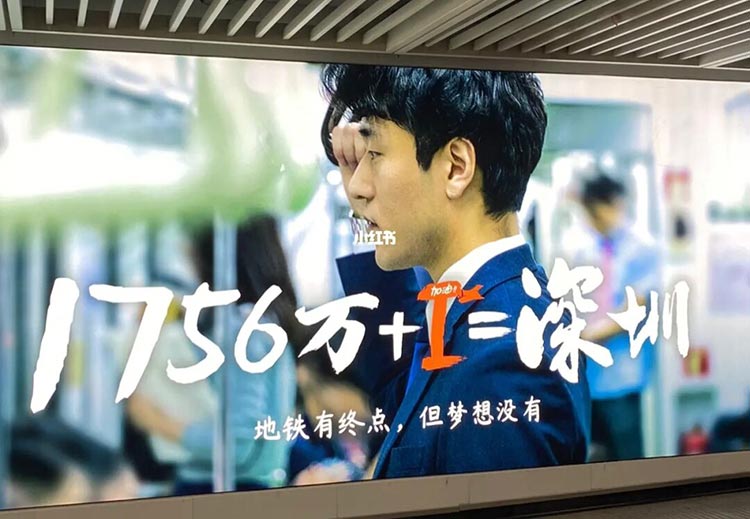 小紅書深圳地鐵超級(jí)燈箱廣告3