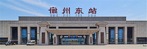 宿州東站廣告價格是多少？宿州東站廣告有哪些？宿州高鐵站廣告效果怎么樣？