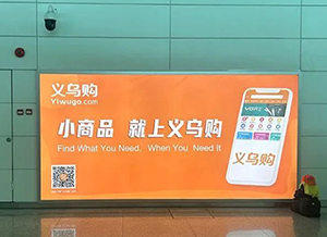 義烏購(gòu)-揭陽(yáng)潮汕機(jī)場(chǎng)廣告