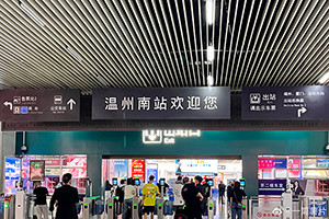 溫州南站廣告牌價格多少錢？溫州南高鐵站燈箱廣告有哪些？