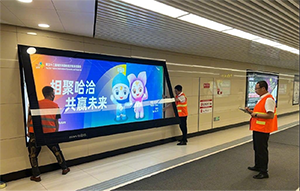 哈爾濱地鐵廣告牌價格多少錢？哈爾濱地鐵燈箱廣告展會峰會案例