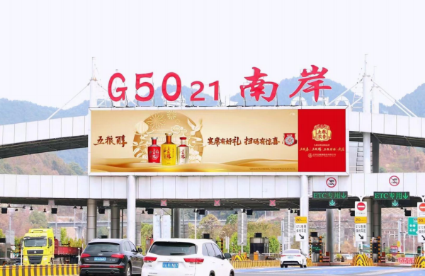 重慶高速收費(fèi)站廣告價(jià)格？沙坪壩南岸巴南收費(fèi)站站頂LED大屏廣告牌