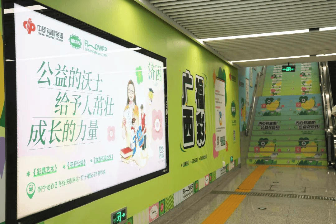 南寧地鐵口墻貼樓梯貼廣告價(jià)格？南寧地鐵站廣告福彩公益經(jīng)典案例